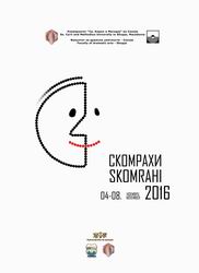 СКОМРАХИ 2016 - Постер  