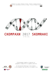 СКОМРАХИ 2017 - Постер  